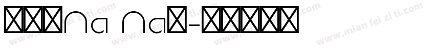 沈冠吟Na Na昂字体转换